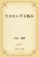 生まれいずる悩み