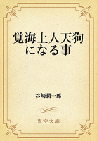 覚海上人天狗になる事
