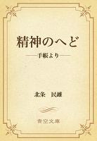 精神のへど ――手帳より――