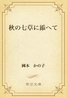 秋の七草に添へて
