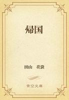 帰国