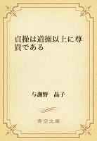 貞操は道徳以上に尊貴である