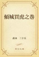 傾城買虎之巻