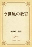 今世風の教育