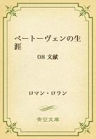 ベートーヴェンの生涯 08 文献