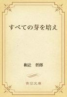 すべての芽を培え