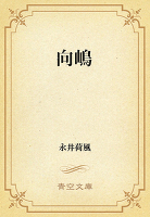 向嶋