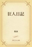 狂人日記