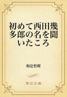 初めて西田幾多郎の名を聞いたころ
