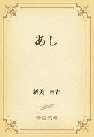 あし