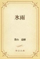 氷雨
