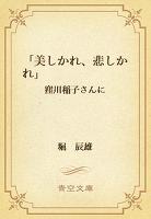 「美しかれ、悲しかれ」　窪川稲子さんに