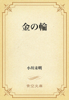金の輪