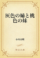 灰色の姉と桃色の妹