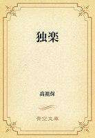 独楽