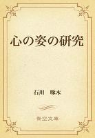 心の姿の研究