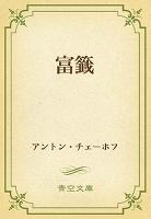 富籤