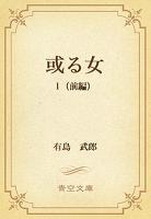 或る女 1(前編)