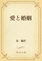 愛と婚姻