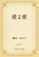 愛よ愛