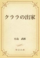 クララの出家