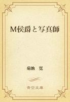 Ｍ侯爵と写真師