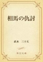 相馬の仇討