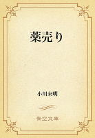 薬売り