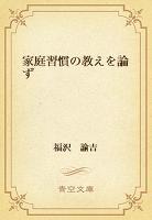 家庭習慣の教えを論ず