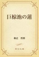 巨椋池の蓮