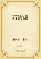 石清虚