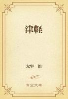 津軽