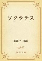 ソクラテス