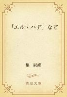 「エル・ハヂ」など