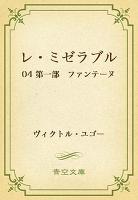 レ・ミゼラブル 04 第一部 ファンテーヌ