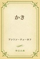 かき