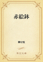 赤絵鉢