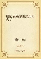 慶応義塾学生諸氏に告ぐ