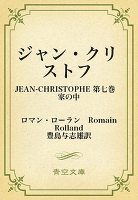 ジャン・クリストフ 09 第七巻 家の中