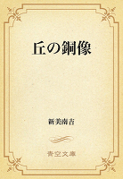 丘の銅像