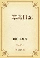 一草庵日記