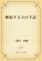 嫉妬する夫の手記