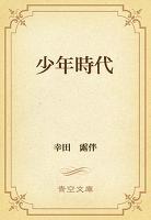 少年時代