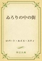 ゐろりの中の街