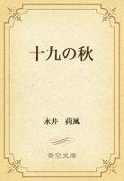 十九の秋