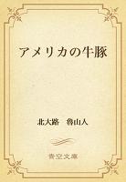 アメリカの牛豚