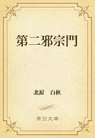 第二邪宗門