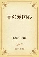 真の愛国心