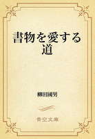 書物を愛する道