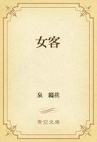 女客